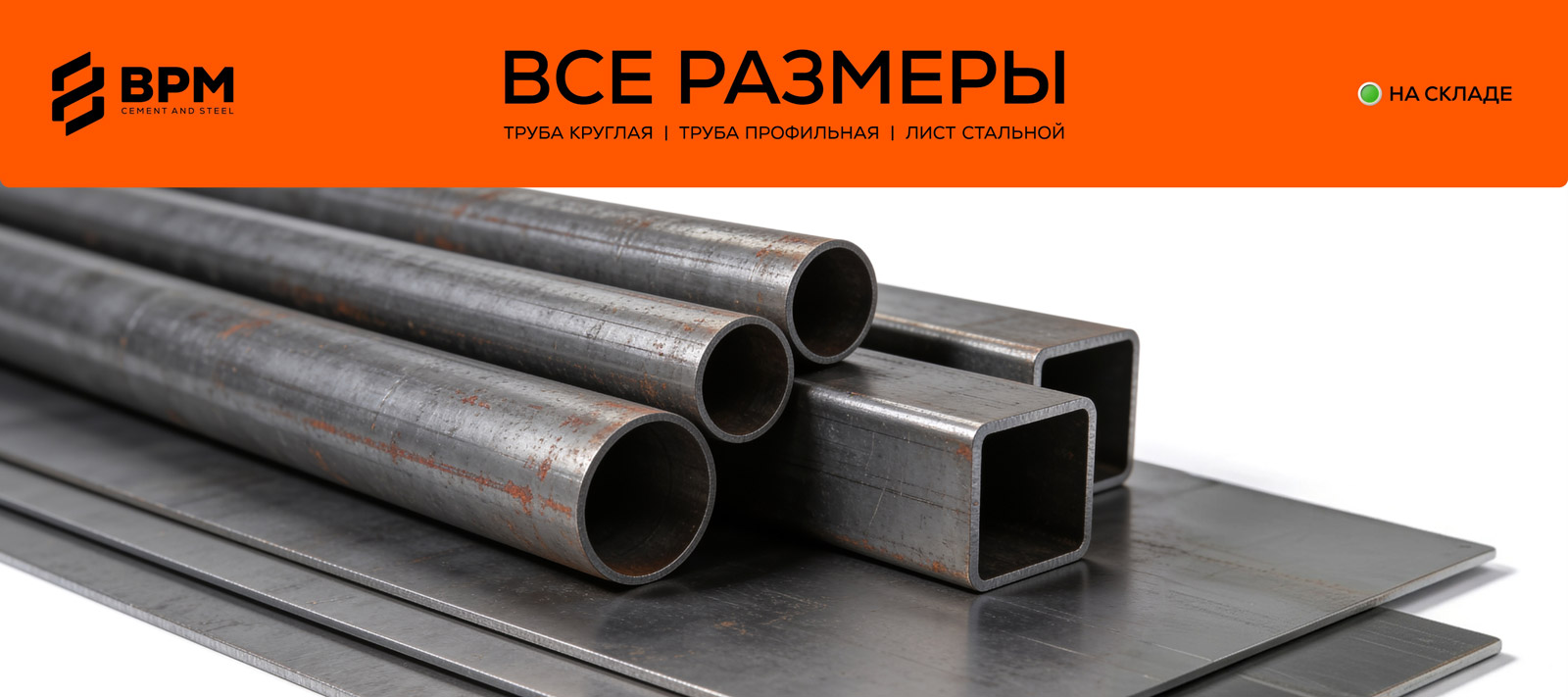 Труба круглая, труба профильная и лист стальной. Все размеры в наличии на складе.