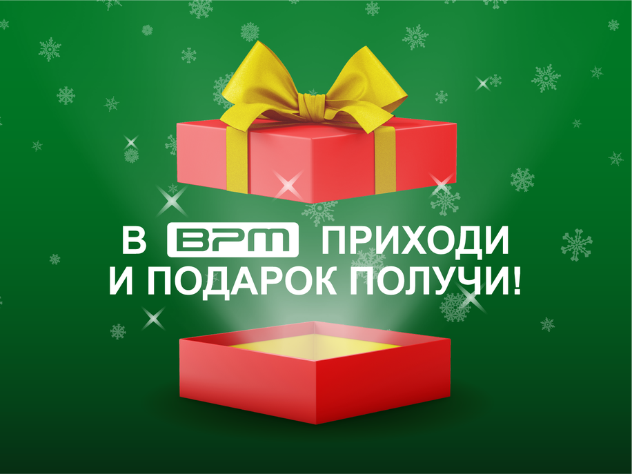 В BPM приходи и подарок получи!