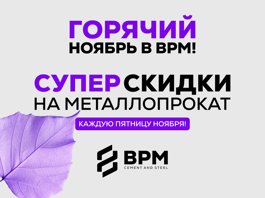 ГОРЯЧИЙ НОЯБРЬ В BPM!