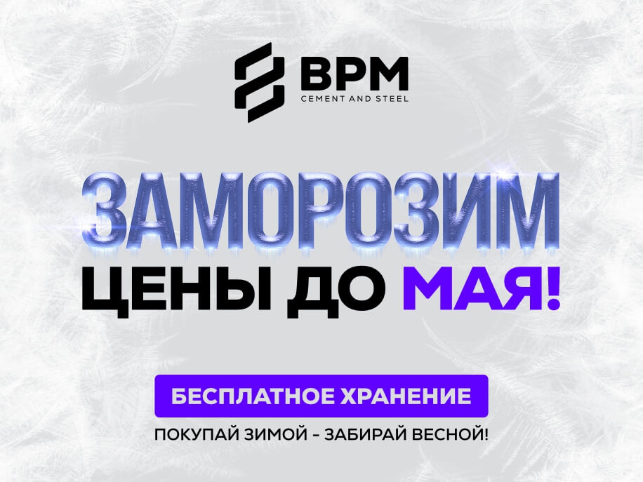 ЗАМОРОЗИМ ЦЕНЫ ДО МАЯ