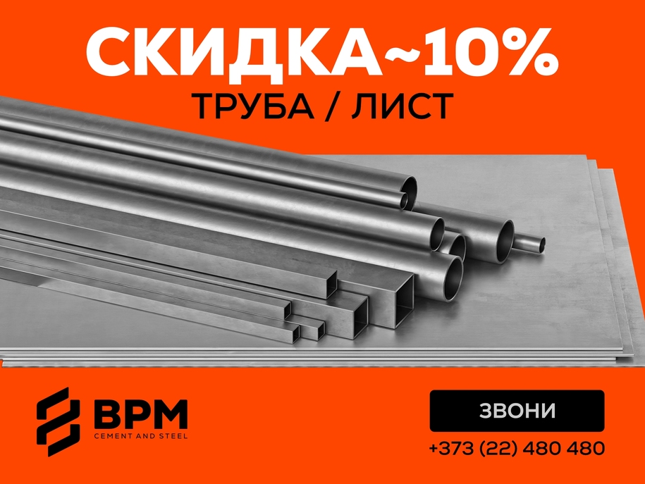 Снижение цен на трубы и листовой металл — экономия до 10%!