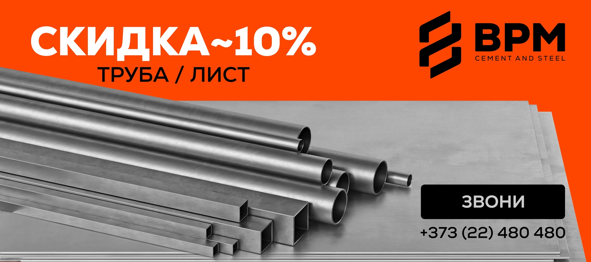 Снижение цен на трубы и листовой металл — экономия до 10%!
